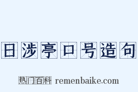 日涉亭口号造句是什么意思的图片